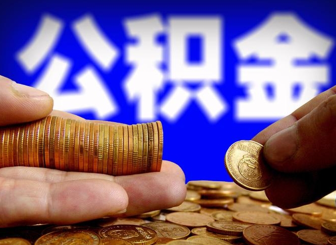 保亭如何把封存在职公积金全部取来（怎么将封存的公积金取出）